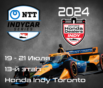 13-й этап Индикар 2024, Торонто. (IndyCar, Honda Indy Toronto) 19-21 Июля